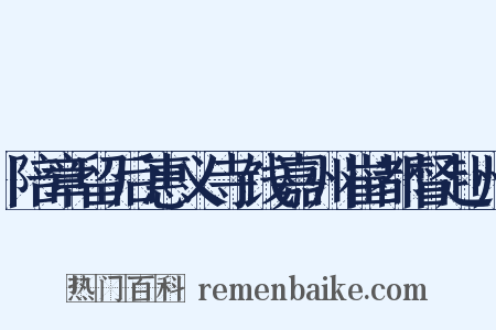 陪章留后惠义寺饯嘉州崔都督赴州是什么意思的图片